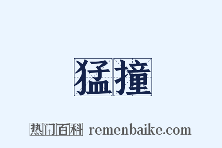 猛撞是什么意思的图片